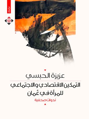 cover image of التمكين الاقتصادي والاجتماعي للمرأة في عمان : ندوات صحفية